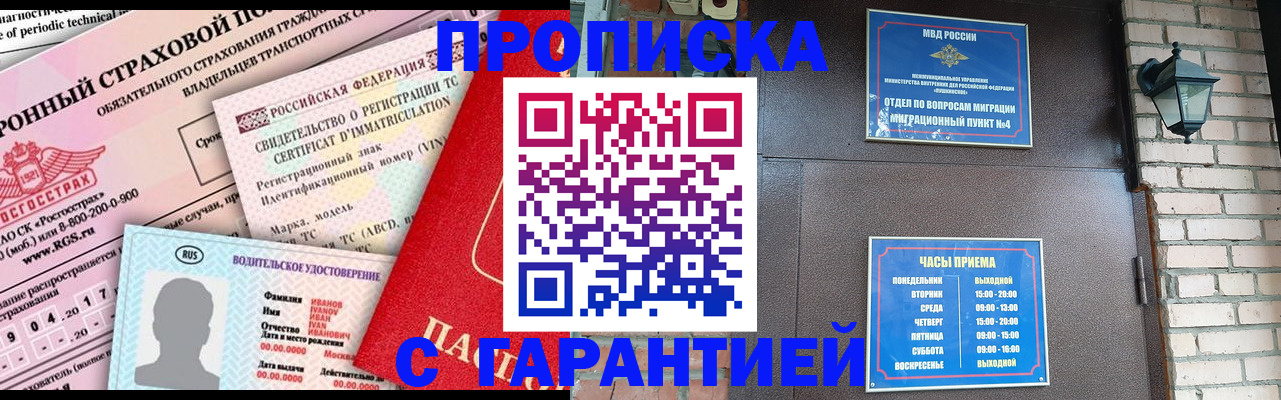 прописка штамп в Саранске